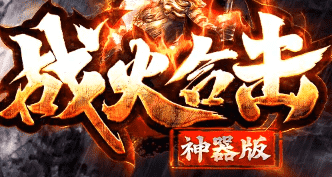 新开传奇私服 新开传奇私服