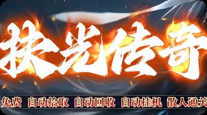 新开传奇sf 新开传奇sf