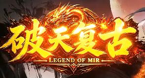 《破天复古》单职业开服首日 散人打金材料速刷指南